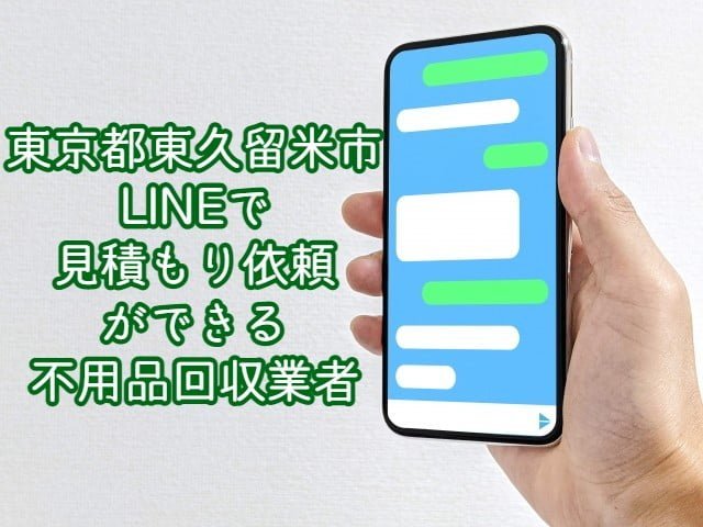 東久留米市　LINEで見積もり依頼ができる不用品回収業者